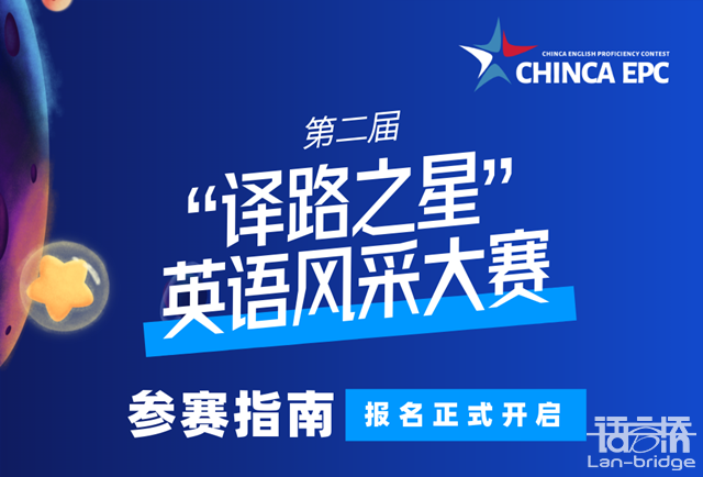 開賽在即|“譯路之星”英語(yǔ)風(fēng)采大賽參賽指南2.0來(lái)了！