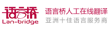  語(yǔ)言橋翻譯公司